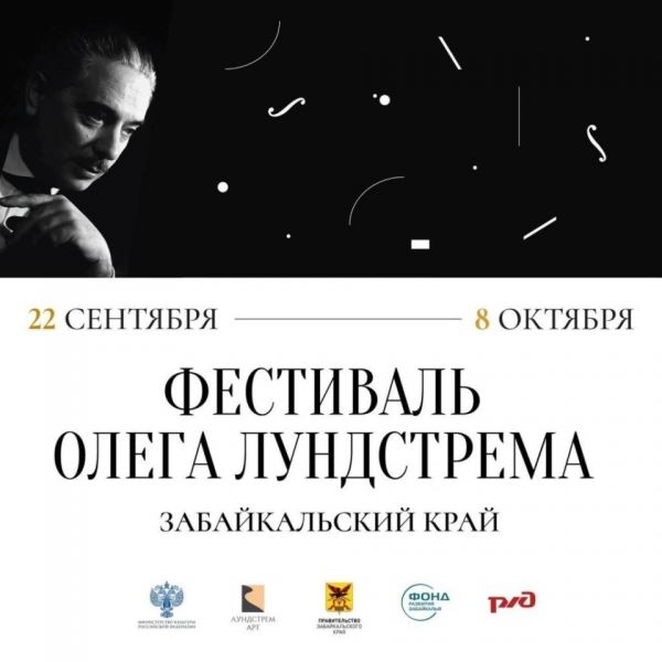 Фестиваль Олега Лундстрема пройдет в Забайкальском крае