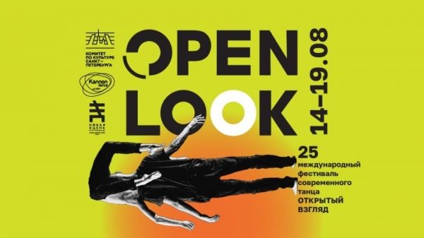 Хореографы и танцевальные компании со всей России примут участие в Международном фестивале современного танца Open Look