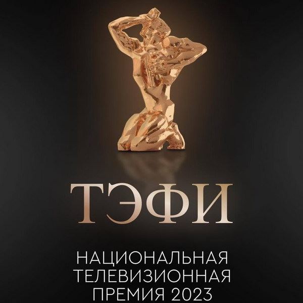 Премия ТЭФИ объявила прием заявок и даты вручения наград0