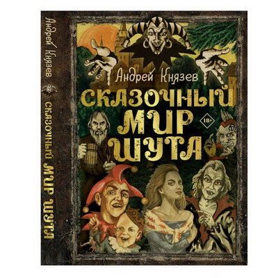 Андрей Князев выпустит книгу про «Сказочный мир Шута»0